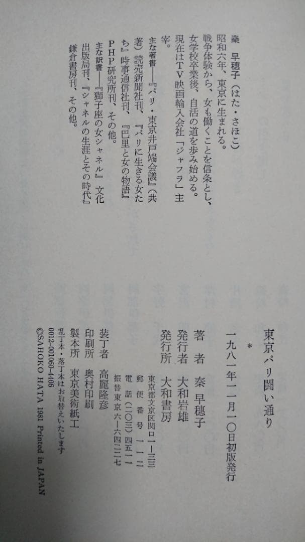 東京パリ闘い通り　秦 早穂子(1981年)