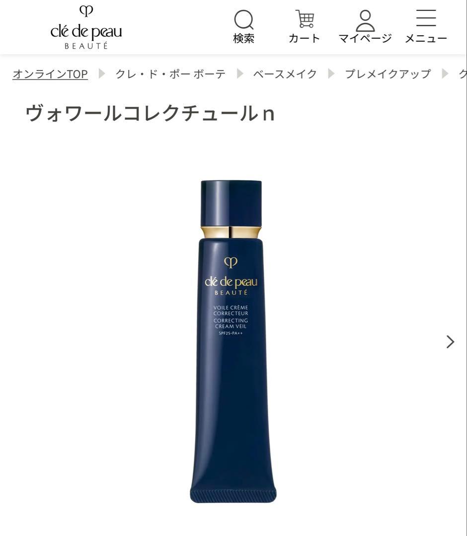 ♥︎クレドポーテ ヴォワールクレクチュールnプレメイクアップ　下地♥︎