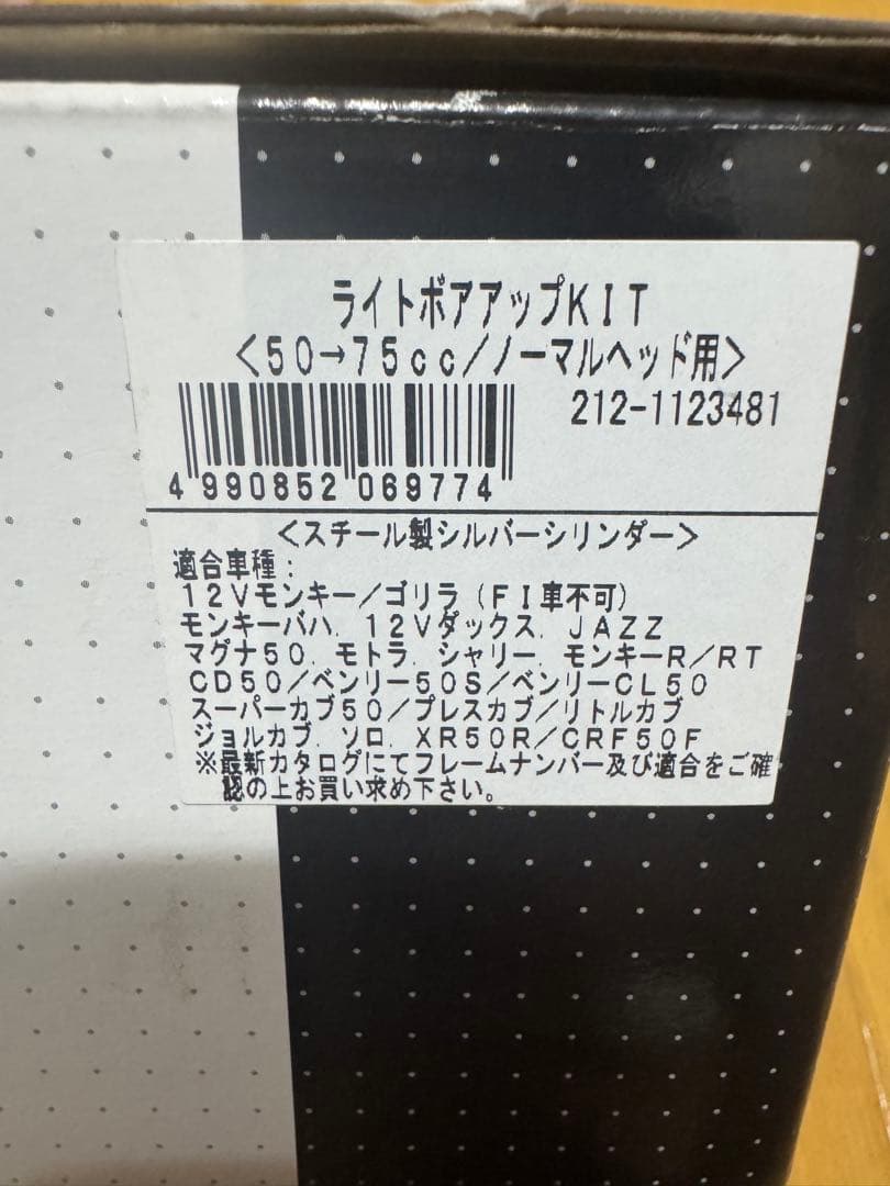 おまけ付き キタコ 75ccボアアップキット