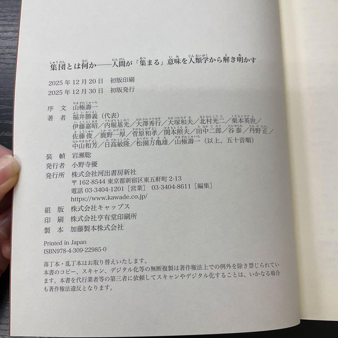 集団とは何か　山極壽一　福井勝義　河出書房新社