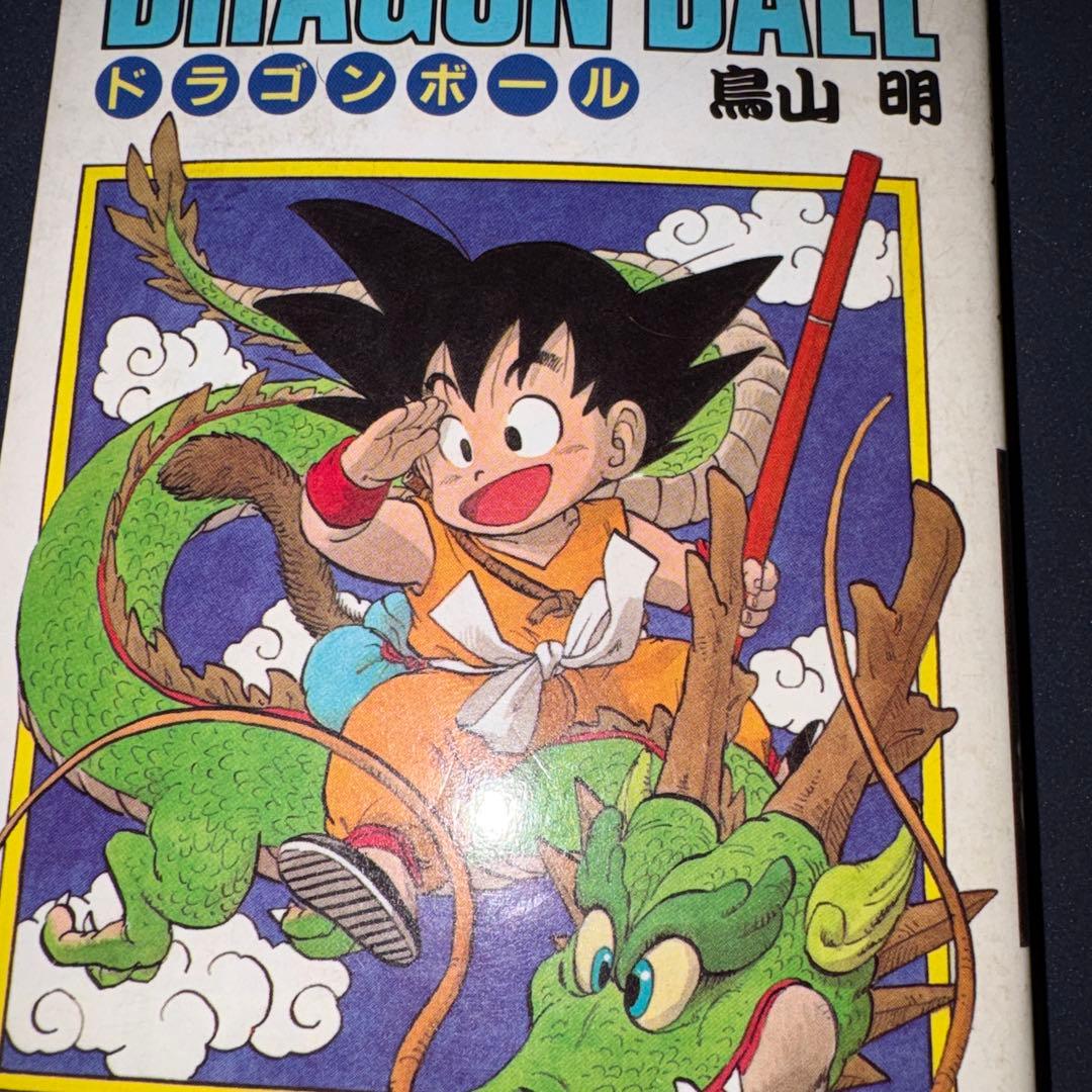 超希少☆中表紙印刷エラーあり☆ドラゴンボール 1巻 初版 1985年 第1刷発行