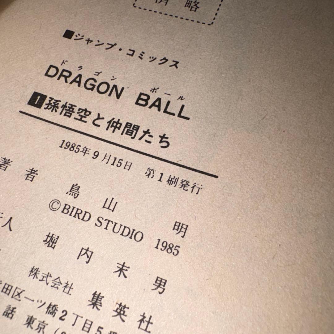 超希少☆中表紙印刷エラーあり☆ドラゴンボール 1巻 初版 1985年 第1刷発行