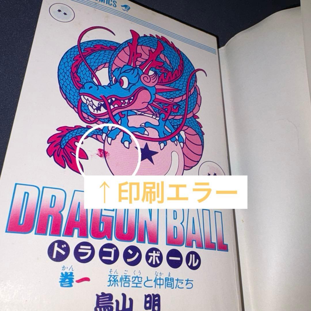 超希少☆中表紙印刷エラーあり☆ドラゴンボール 1巻 初版 1985年 第1刷発行