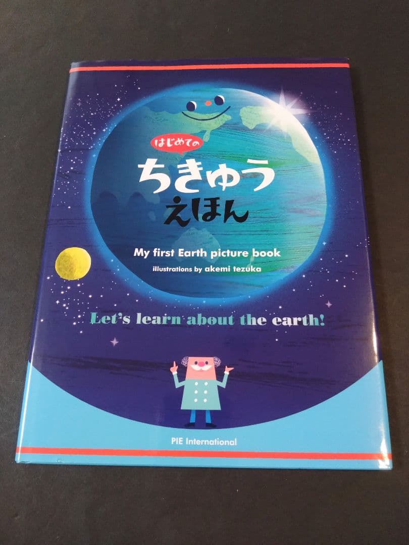 はじめてのちきゅうえほん 他6冊セット