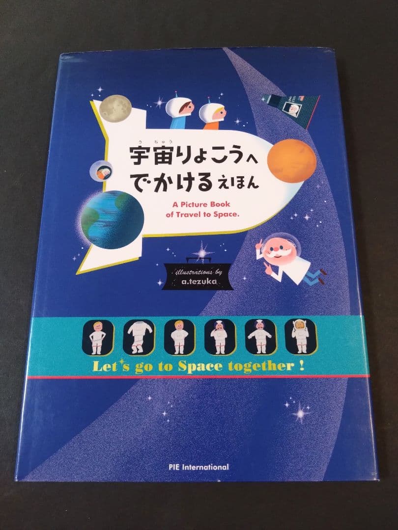 はじめてのちきゅうえほん 他6冊セット