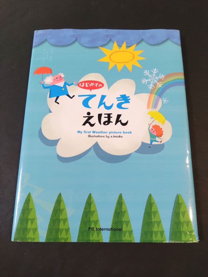 はじめてのちきゅうえほん 他6冊セット