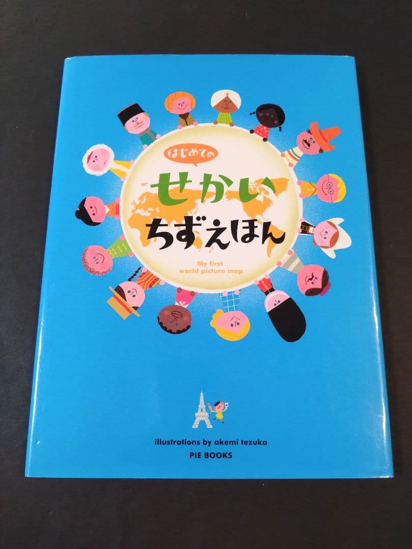 はじめてのちきゅうえほん 他6冊セット