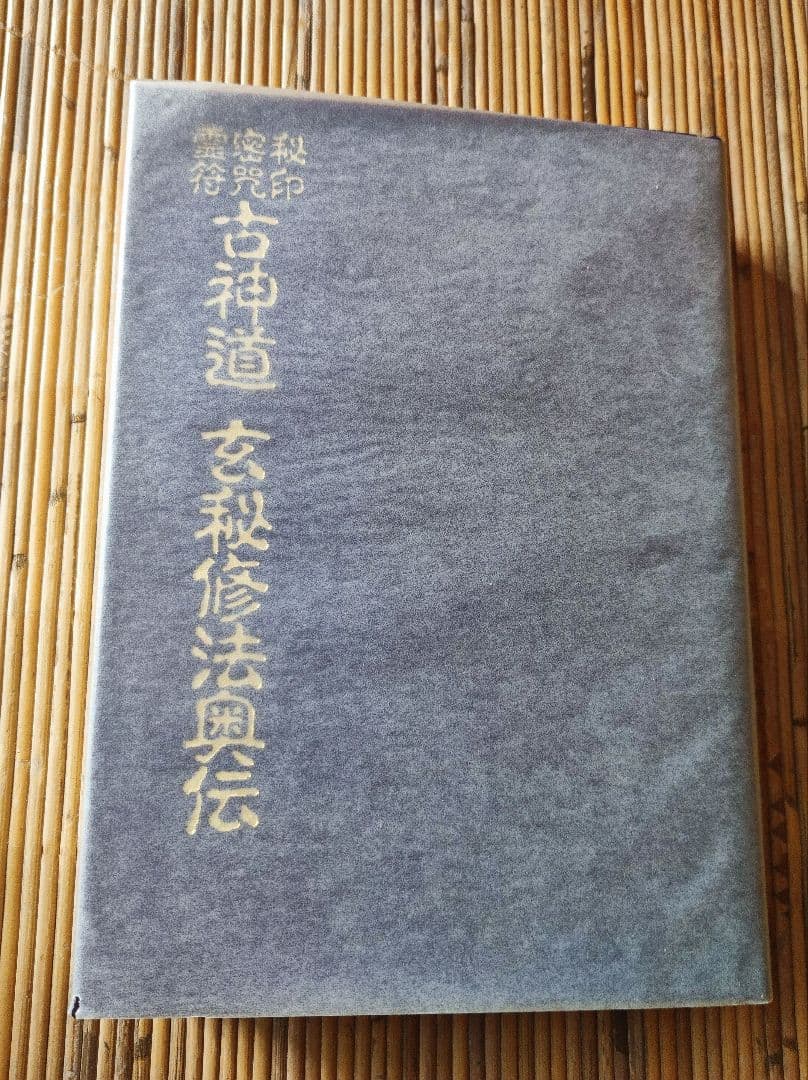 ★古神道 玄秘修法奥伝　八幡書店　大宮司郎 古神道 神仙道