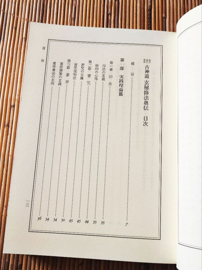 ★古神道 玄秘修法奥伝　八幡書店　大宮司郎 古神道 神仙道