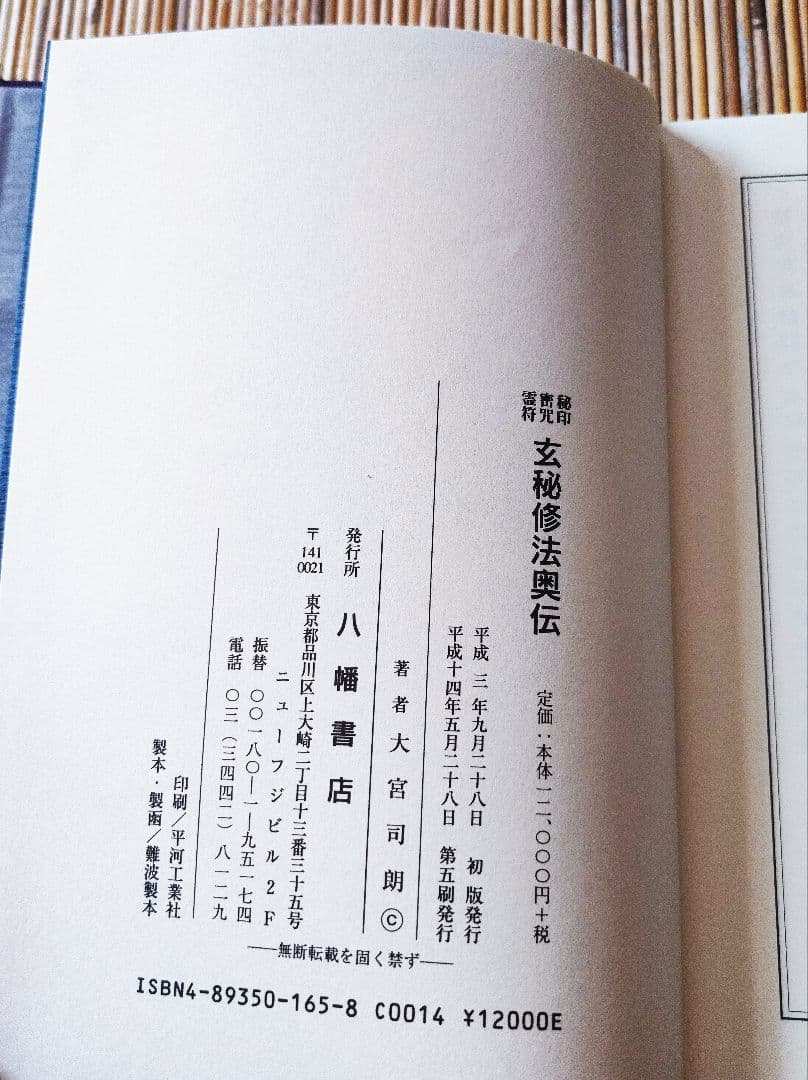 ★古神道 玄秘修法奥伝　八幡書店　大宮司郎 古神道 神仙道