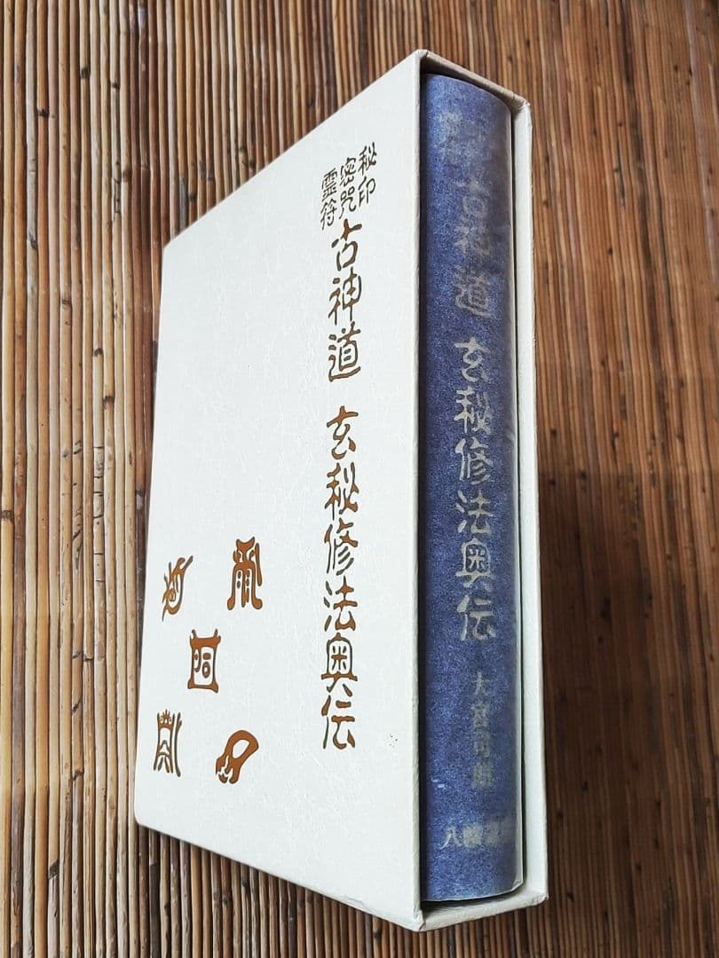 ★古神道 玄秘修法奥伝　八幡書店　大宮司郎 古神道 神仙道