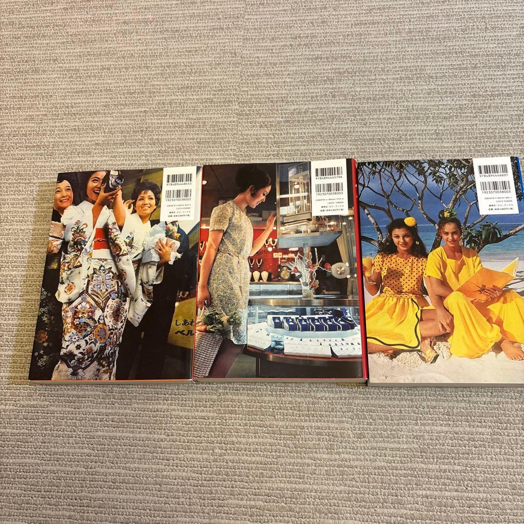 「日本の雑誌広告」60s,70s,80s ３冊セット
