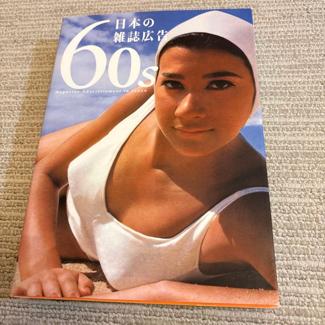 「日本の雑誌広告」60s,70s,80s ３冊セット