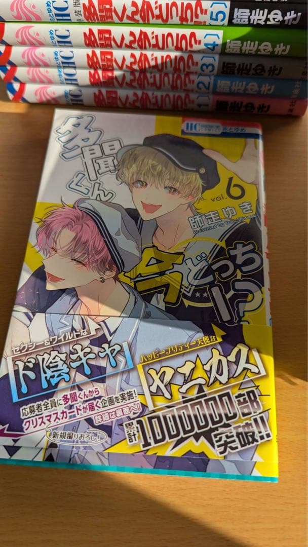 m*y様 多聞くん今どっち　全巻　未開封6冊　初版8冊