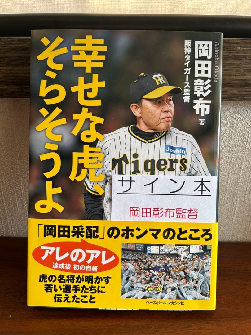 岡田彰布 幸せな虎、そらそうよ サイン本 胴上げ写真セット