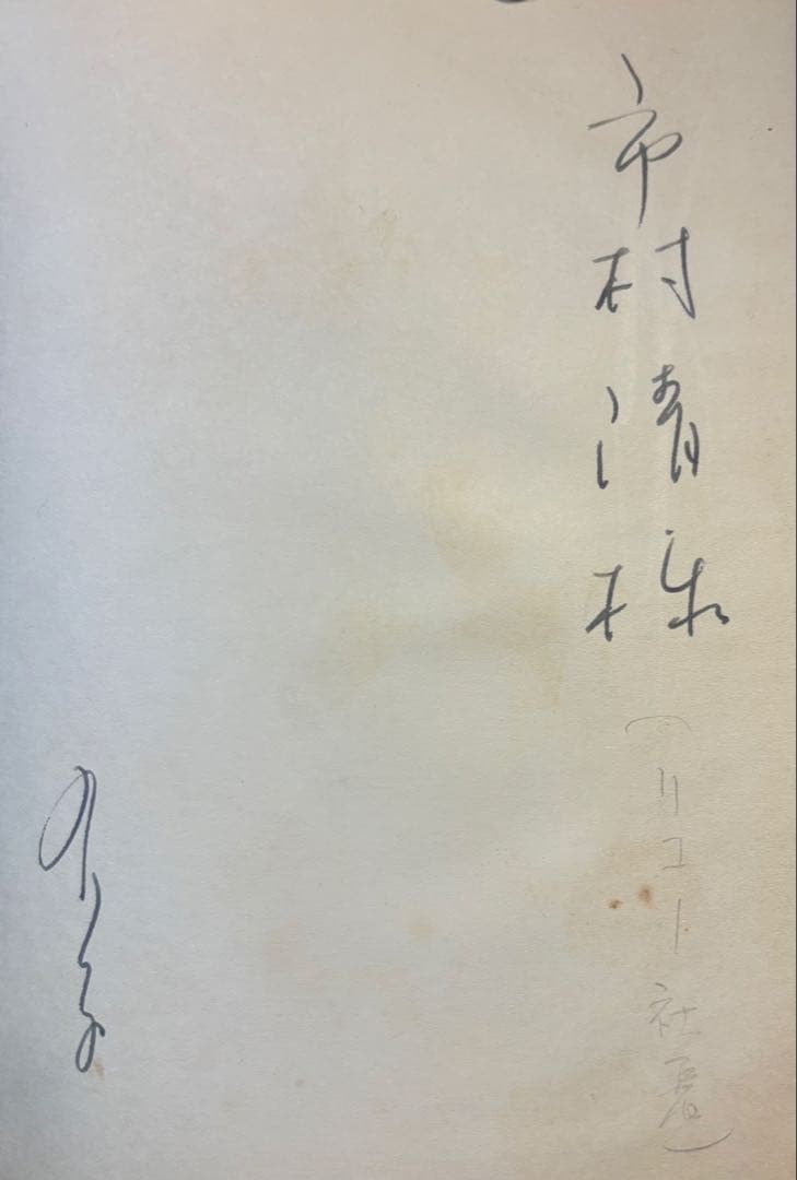 超希少‼️淡谷のり子初版サイン本『酒・うた・男』　リコー創業者・市村清への献呈本