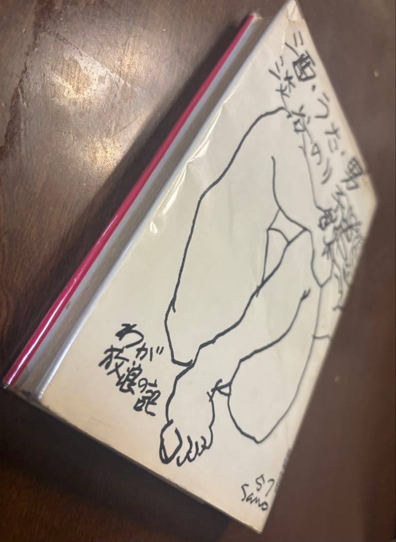 超希少‼️淡谷のり子初版サイン本『酒・うた・男』　リコー創業者・市村清への献呈本