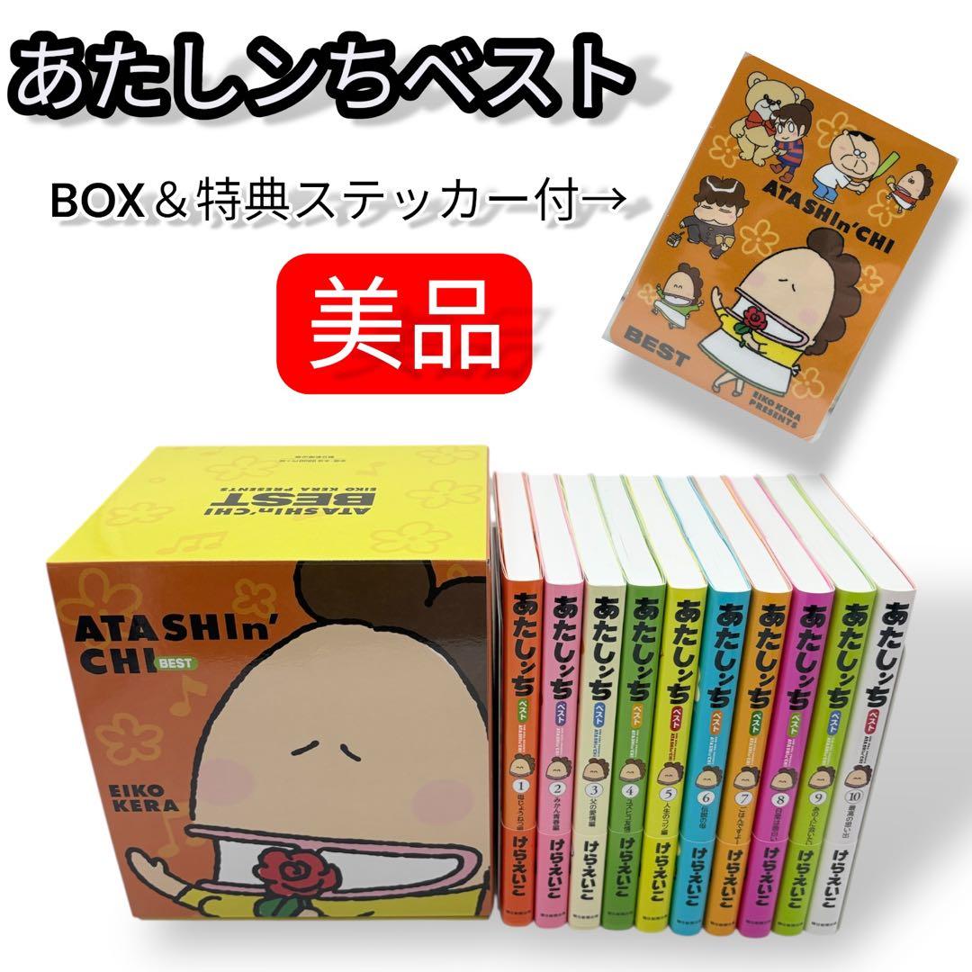 あたしンちベスト 全巻セット 1-10巻 全て帯付き BOX特典付 ほぼ未使用✨️