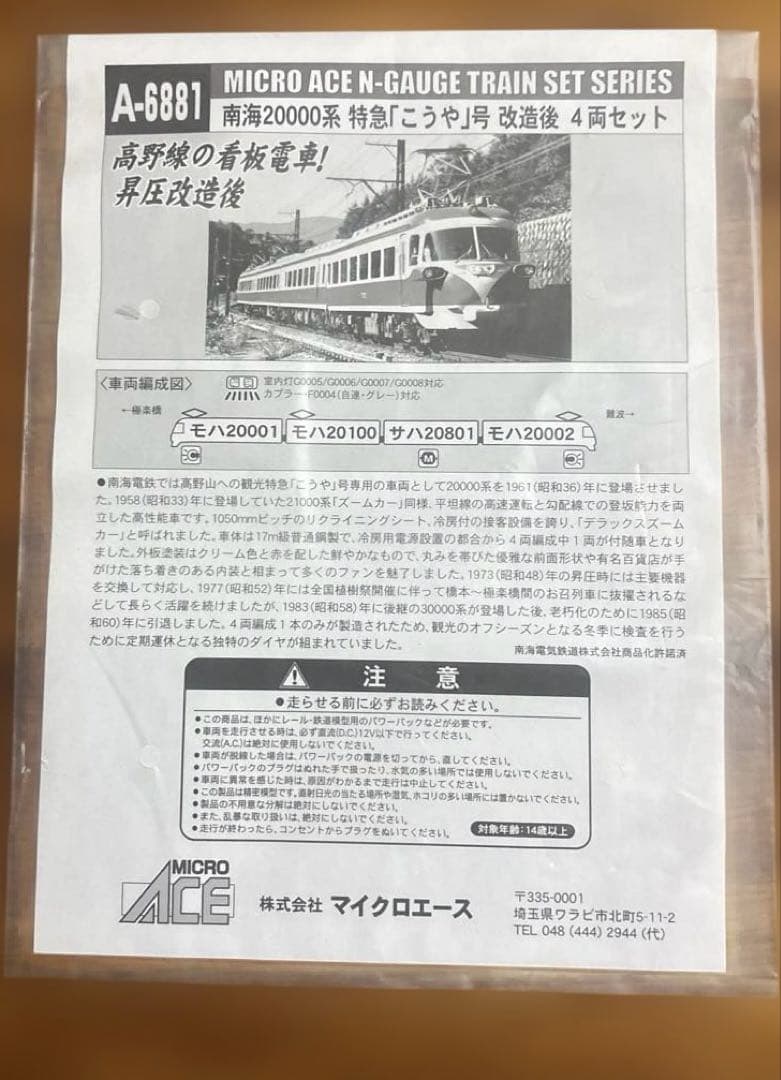￼南海特急こうや号改造後4両セット