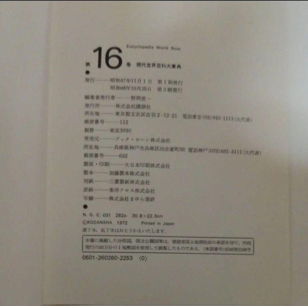 1～6巻発送です現在世界百科大事典 (在庫あります第1～第16巻)