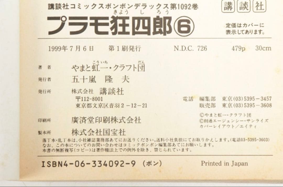 全巻セット　プラモ狂四郎 コミックボンボンKC版単行本 やまと虹一