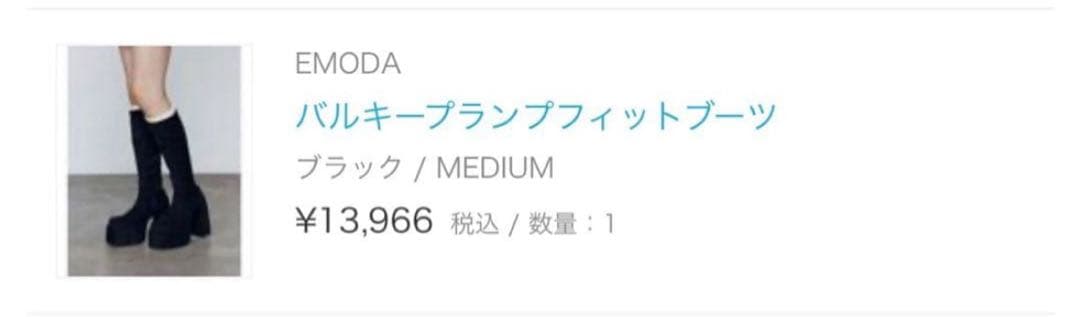EMODA バルキープランプフィットブーツ スエード M