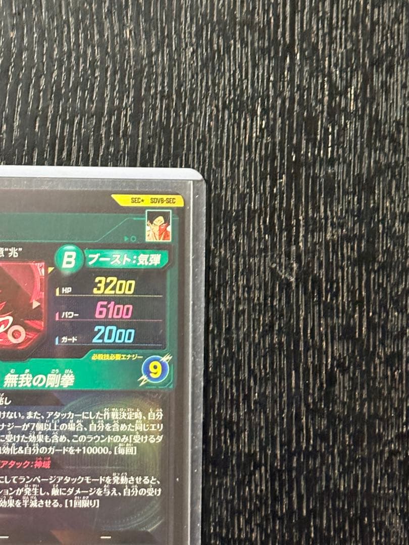 ドラゴンボールスーパーダイバーズ SDV8-SECパラレル 孫悟空
