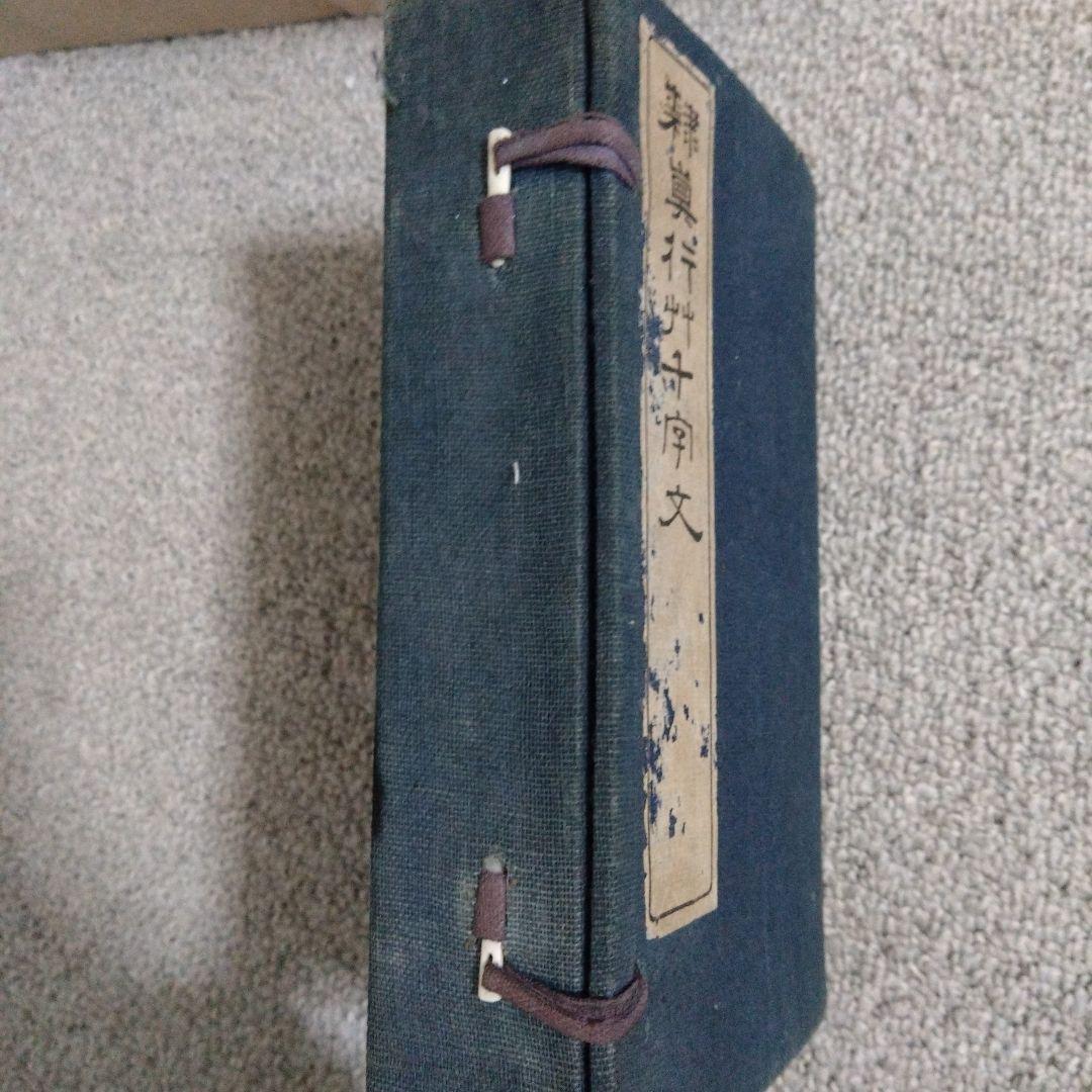 書道　隷真行艸千字文　小野鐗之助