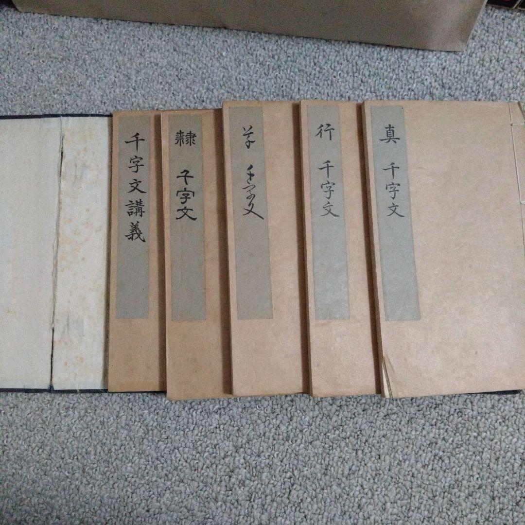 書道　隷真行艸千字文　小野鐗之助