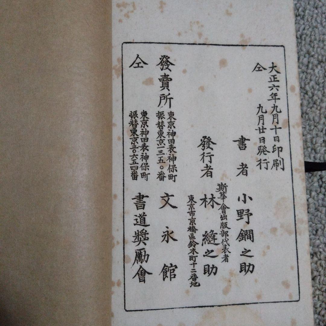 書道　隷真行艸千字文　小野鐗之助