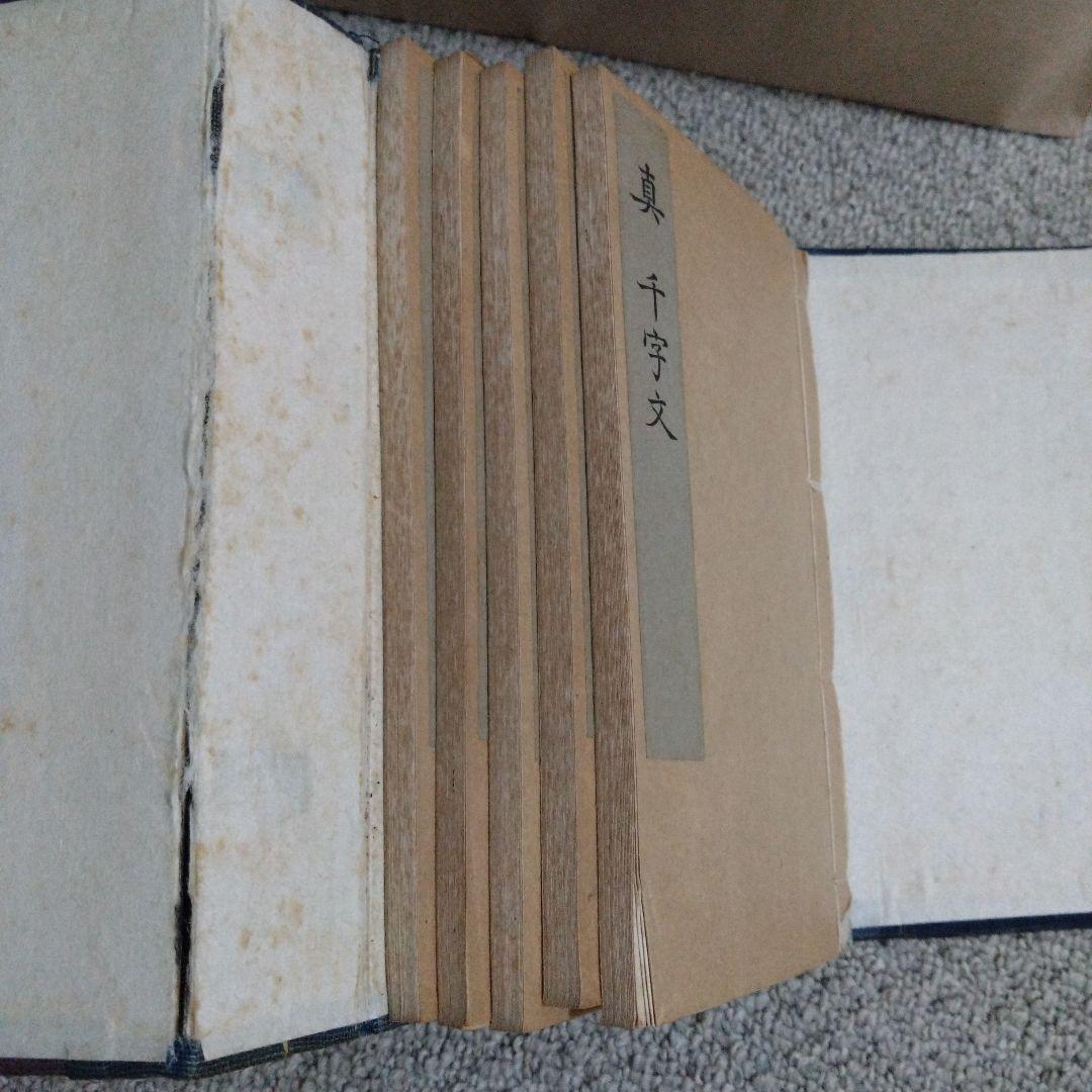 書道　隷真行艸千字文　小野鐗之助