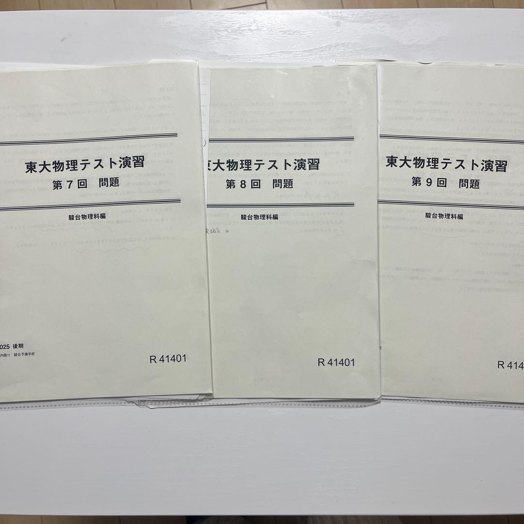 駿台2025後期高卒クラス全13回東大物理演習　板書　解答解説付き