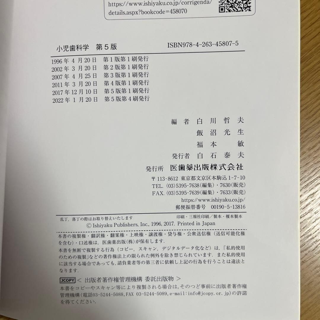 小児歯科学 第5版 医歯薬出版