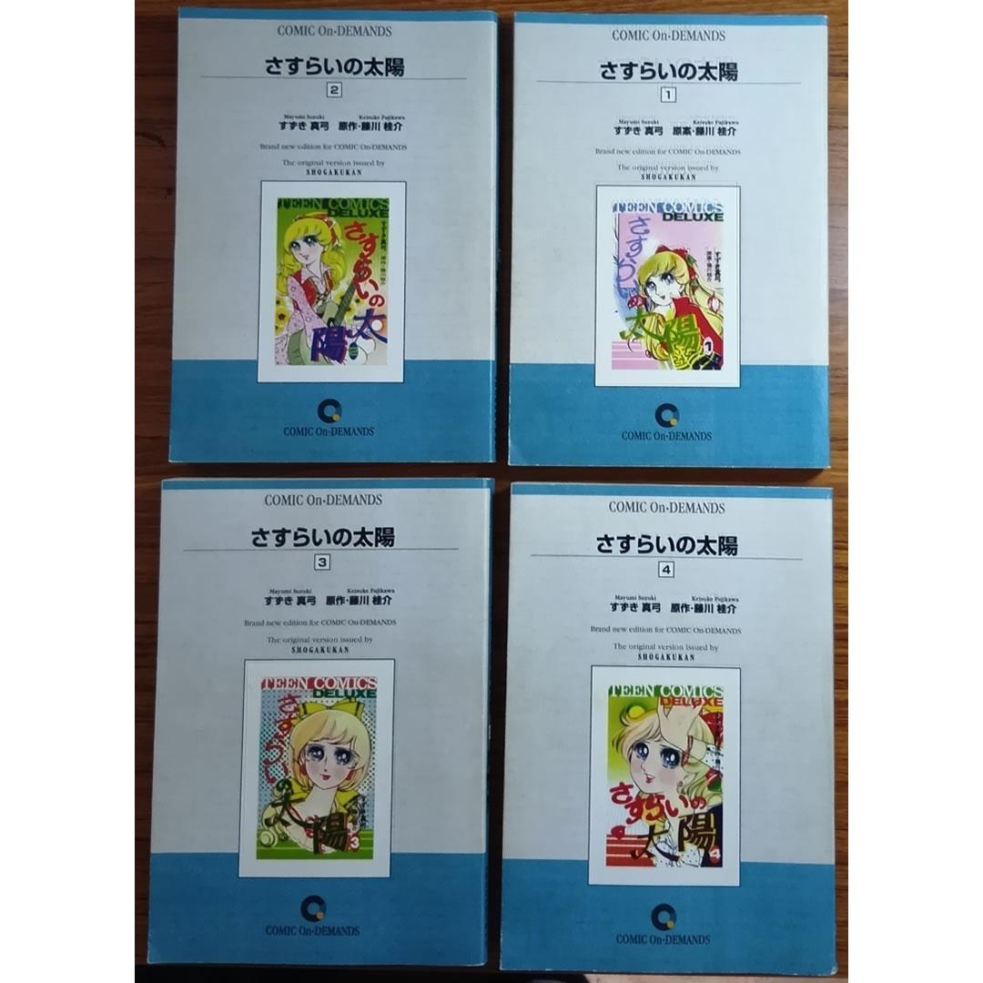 さすらいの太陽　全4巻　藤川桂介　すずき真弓　少女コミック　復刻版