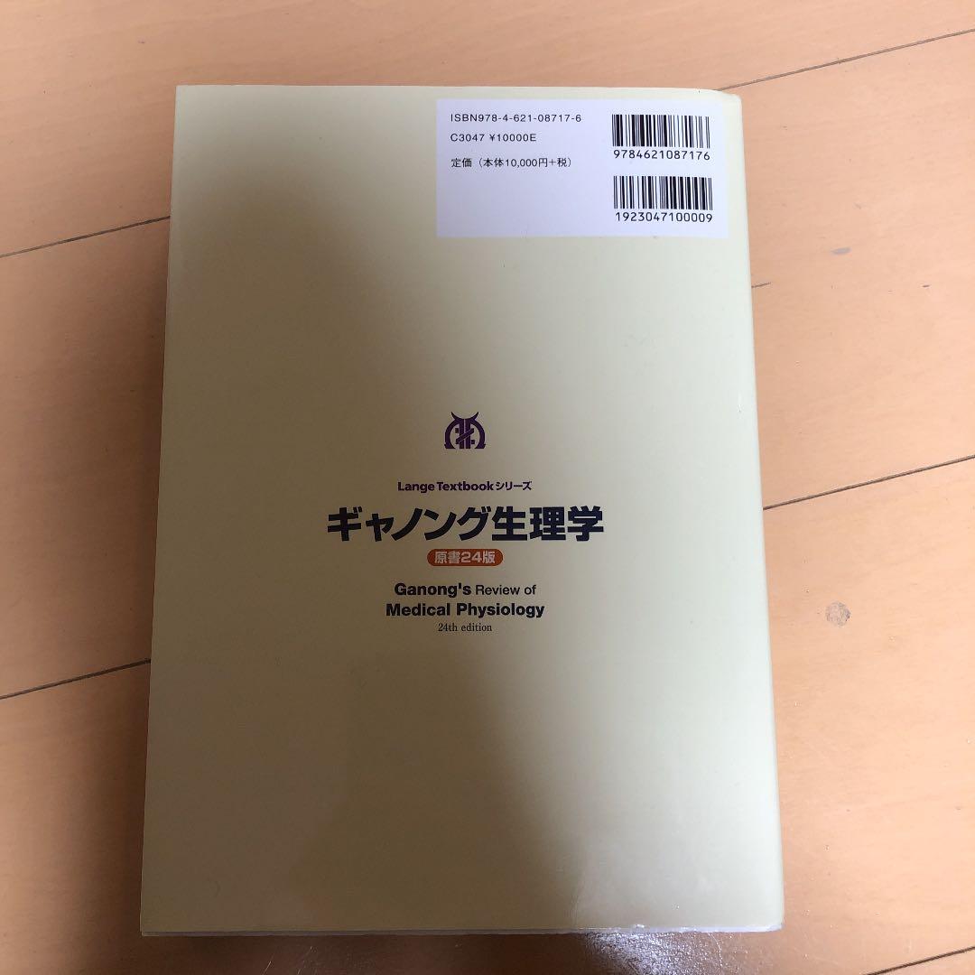 ギャノング生理学 原書24版 丸善出版