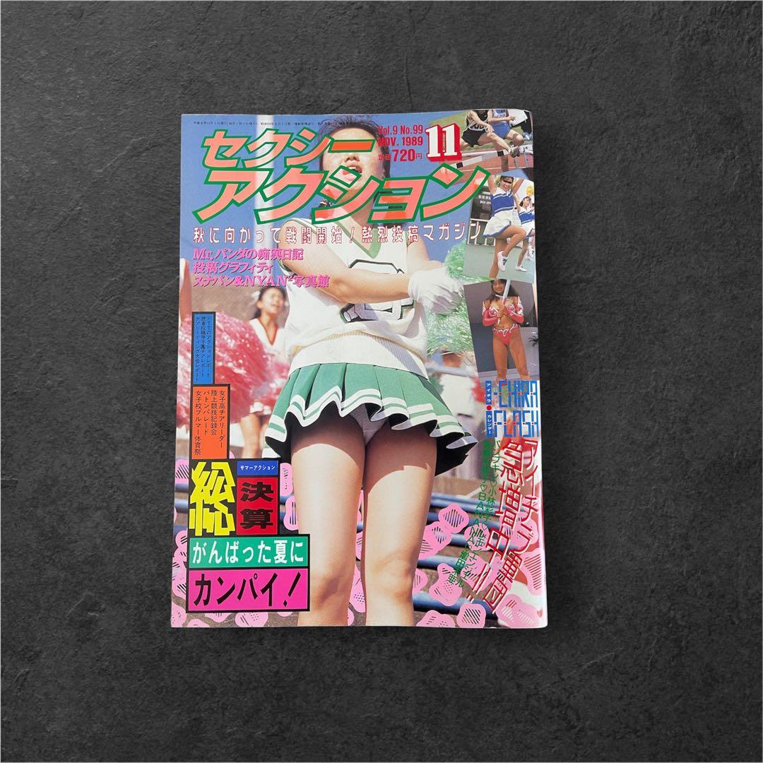 セクシーアクション 2冊セット