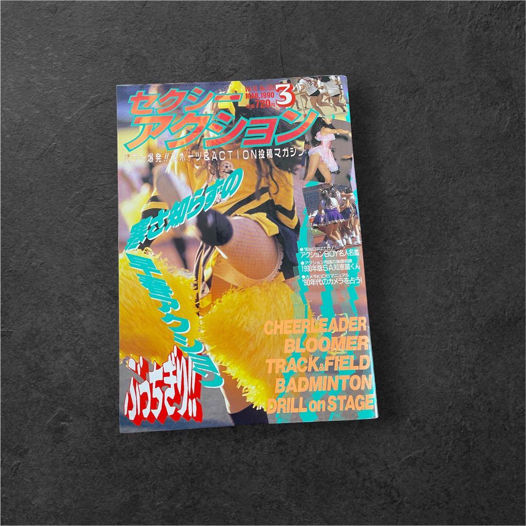 セクシーアクション 2冊セット