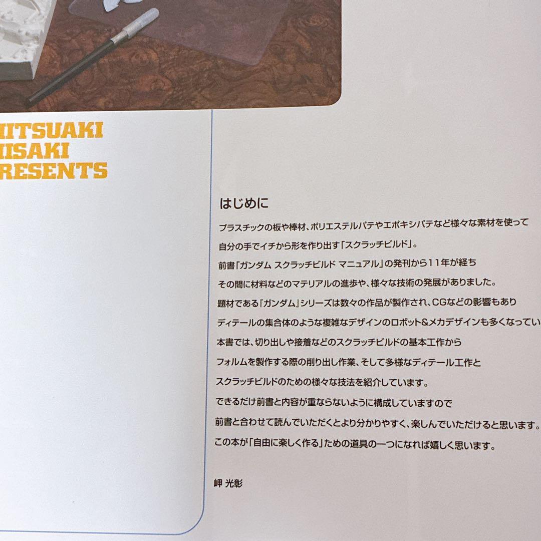 ガンダム スクラッチ ビルド マニュアル 2