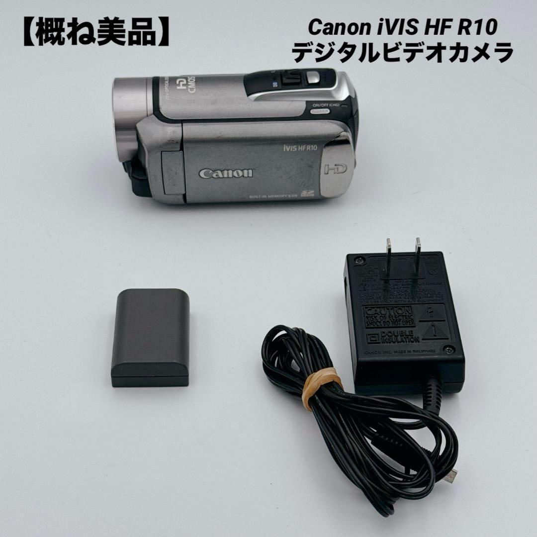 【概ね美品】Canon iVIS HF R10 デジタルビデオカメラ
