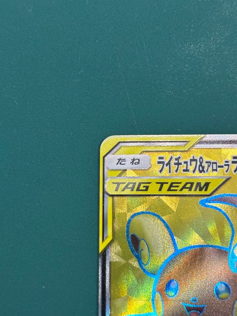 ライチュウ&アローラライチュウGX SR 2枚セット
