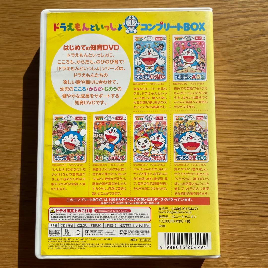 ドラえもんといっしょ 知育DVD コンプリートBOX 6枚セット