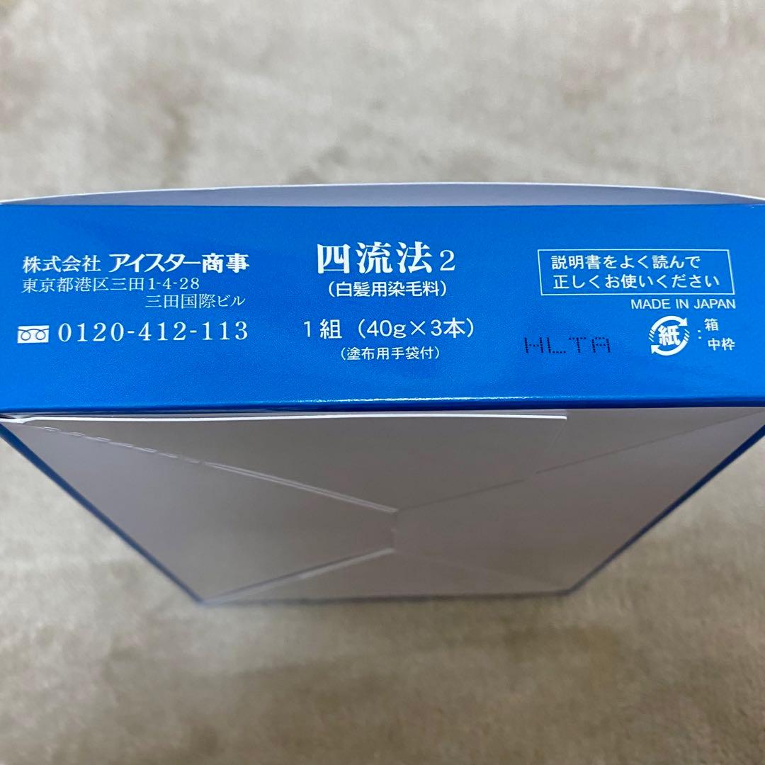 【光で染まる】　新品未使用　四流法2 白髪染め　ヘアカラー　美容　カラーリング