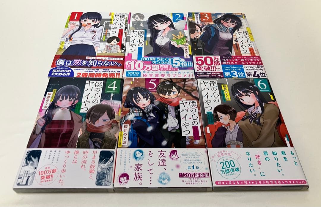 僕の心のヤバイやつ　1〜13巻+α 【全巻初版、帯付き】