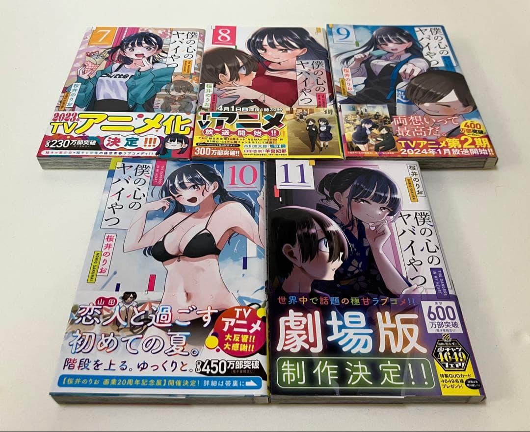 僕の心のヤバイやつ　1〜13巻+α 【全巻初版、帯付き】