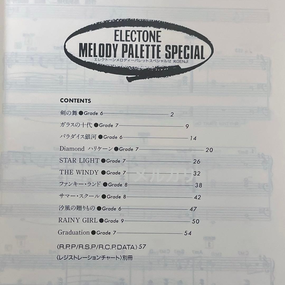 スコア 楽譜 エレクトーン 光GENJI