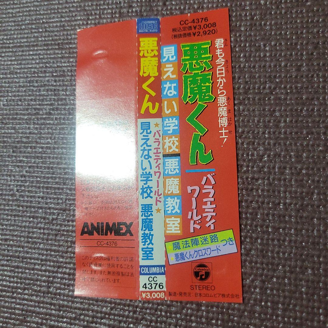 「悪魔くん」バラエティワールド～見えない学校悪魔教室 CD