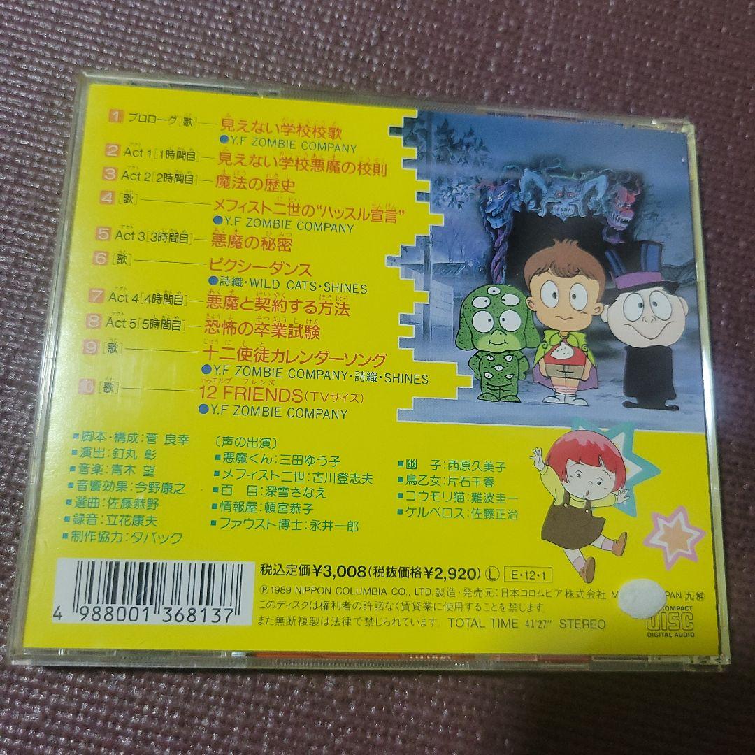 「悪魔くん」バラエティワールド～見えない学校悪魔教室 CD