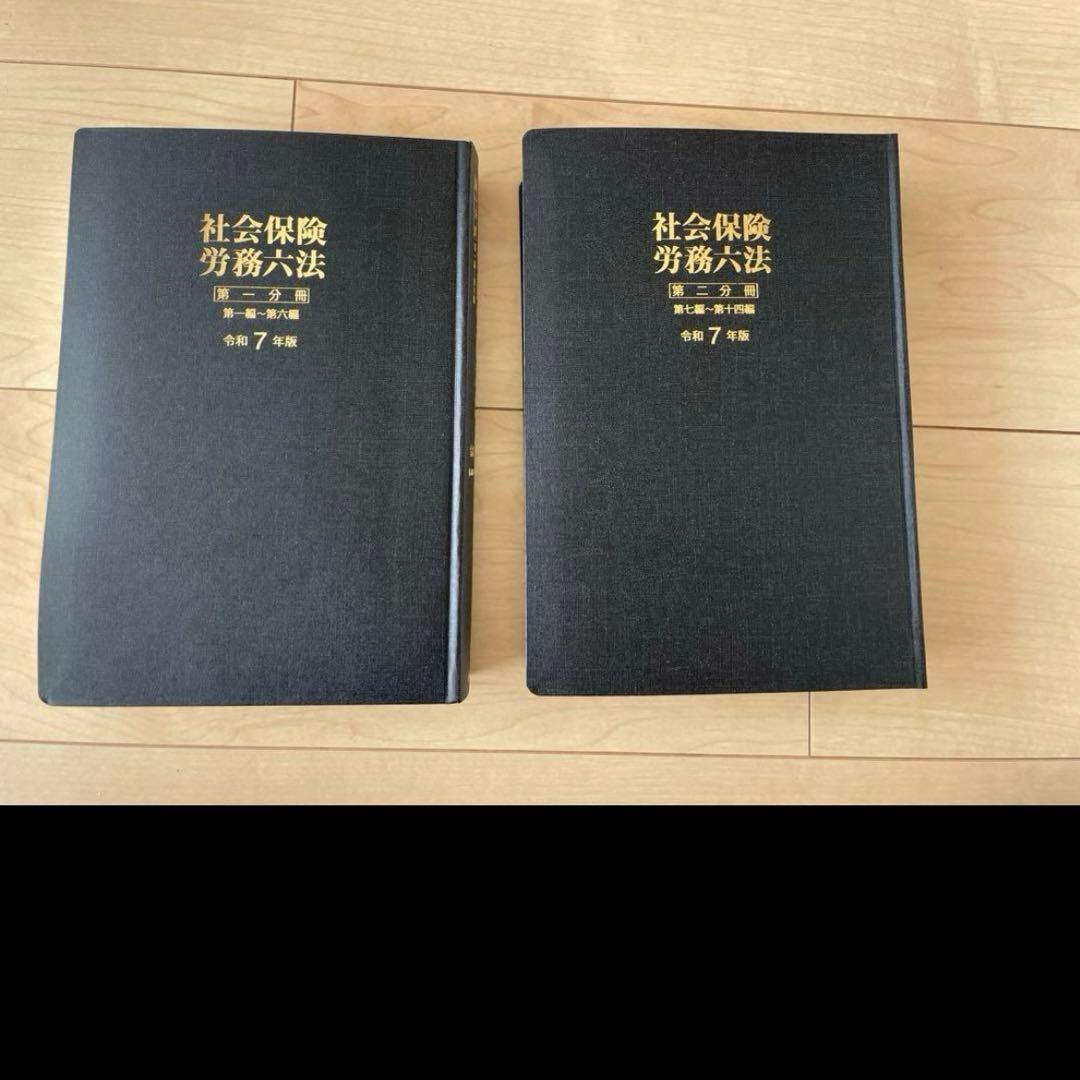 社会保険労務六法 令和7年版
