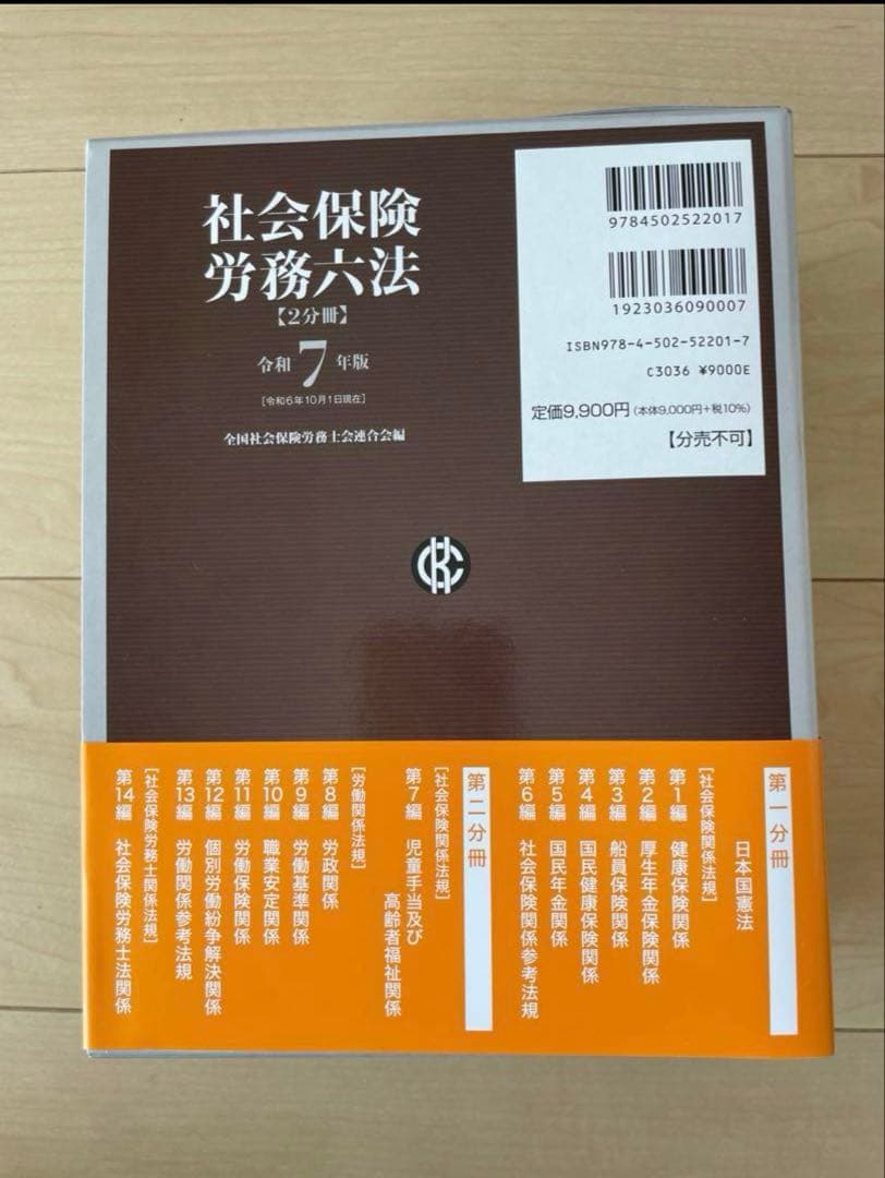社会保険労務六法 令和7年版