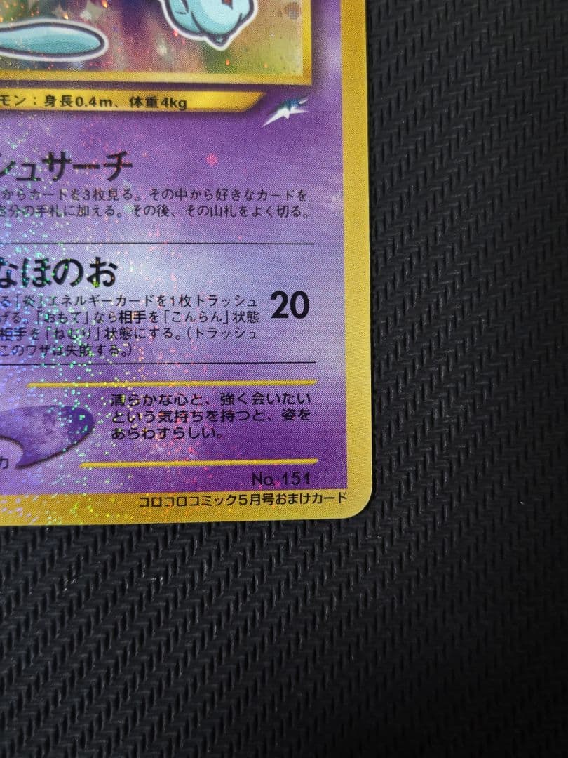 ひかるミュウ　旧裏　コロコロ　他4枚